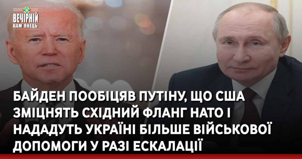 Байден пообіцяв Путіну, що США зміцнять східний фланг НАТО і нададуть Україні більше військової допомоги у разі ескалації
