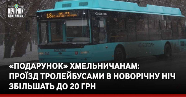 «Подарунок» хмельничанам: проїзд у тролейбусі в новорічну ніч збільшать до 20 грн