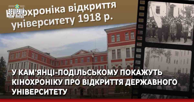 У Кам’янці-Подільському покажуть кінохроніку про відкриття державного університету