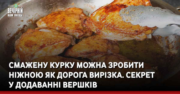 Смажену курку можна зробити ніжною як дорога вирізка. Секрет у додаванні вершків