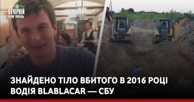 Знайдено тіло вбитого в 2016 році водія BlaBlaCar — СБУ
