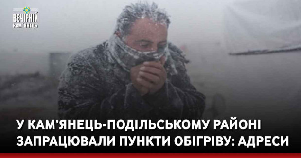 У Кам’янець-Подільському районі запрацювали пункти обігріву: адреси