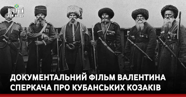 Документальний фільм Валентина Сперкача про Кубанських козаків