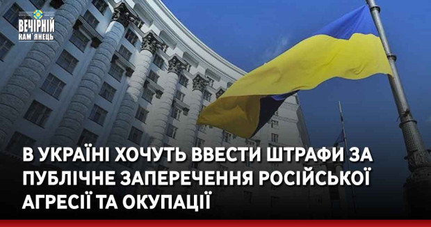 В Україні хочуть ввести штрафи за публічне заперечення російської агресії та окупації