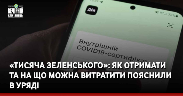 «Тисяча Зеленського»: як отримати та на що можна витратити пояснили в уряді
