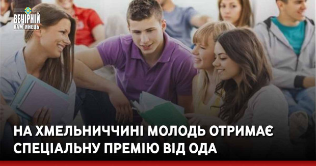 На Хмельниччині молодь отримає спеціальну премію від ОДА