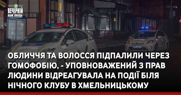 Обличчя та волосся підпалили через гомофобію, - Уповноважений з прав людини відреагувала на події біля нічного клубу в Хмельницькому