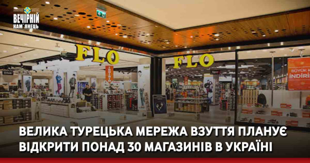 Велика турецька мережа взуття планує відкрити понад 30 магазинів в Україні