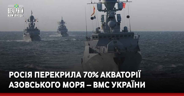 Росія перекрила 70% акваторії Азовського моря – ВМС України