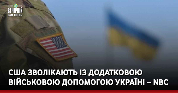 США зволікають із додатковою військовою допомогою Україні – NBC