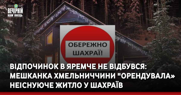 Відпочинок в Яремче не відбувся: мешканка Хмельниччини "орендувала» неіснуюче житло у шахраїв