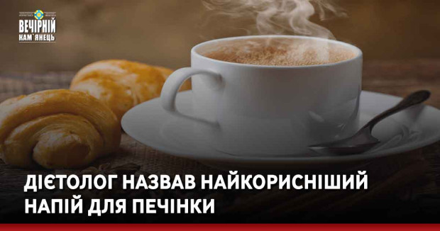 Дієтолог назвав найкорисніший напій для печінки