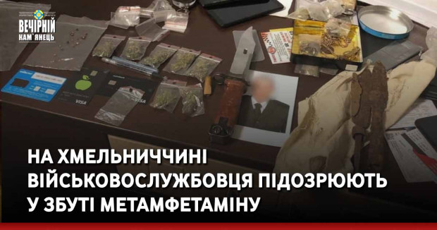 На Хмельниччині військовослужбовця підозрюють у збуті метамфетаміну