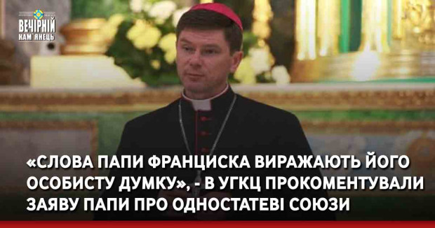 «Слова папи Франциска виражають його особисту думку», - в УГКЦ прокоментували заяву папи про одностатеві союзи