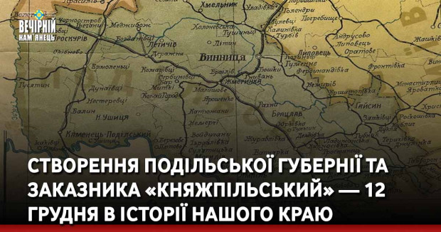 Створення Подільської губернії та заказника «Княжпільський» — 12 грудня в історії нашого краю