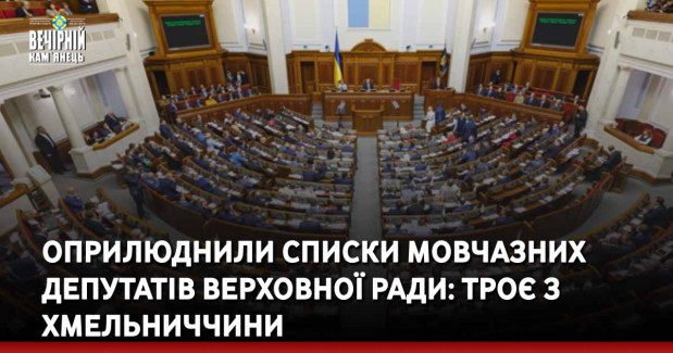 Оприлюднили списки мовчазних депутатів Верховної Ради: троє з Хмельниччини