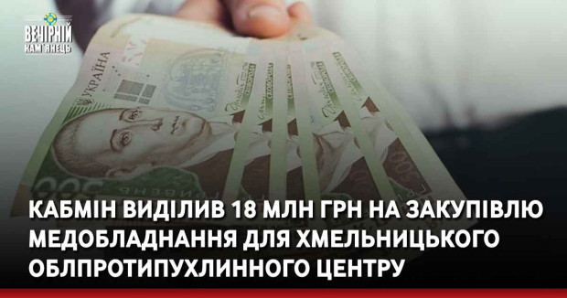 Кабмін виділив 18 млн грн на закупівлю медобладнання для Хмельницького облпротипухлинного центру