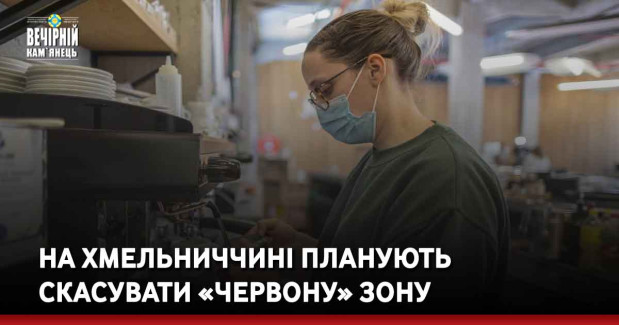 На Хмельниччині планують скасувати «червону» зону 