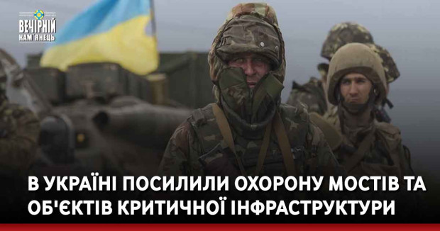 В Україні посилили охорону мостів та об'єктів критичної інфраструктури