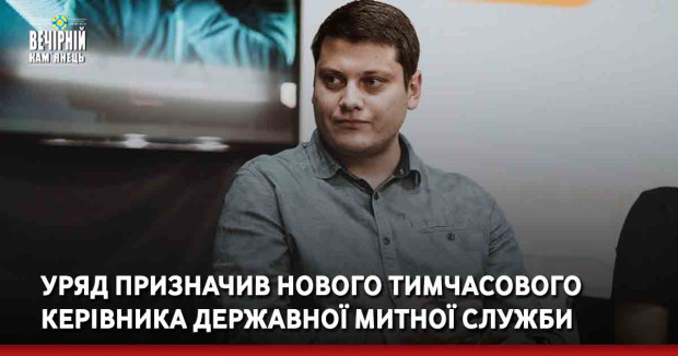 Уряд призначив нового тимчасового керівника Державної митної служби