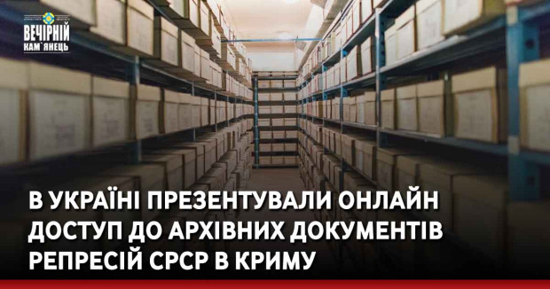 В Україні презентували онлайн доступ до архівних документів репресій СРСР в Криму