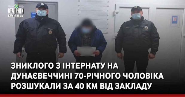 Зниклого з інтернату на Дунаєвеччині 70-річного чоловіка розшукали за 40 км від закладу