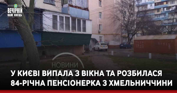 У Києві випала з вікна та розбилася 84-річна пенсіонерка з Хмельниччини