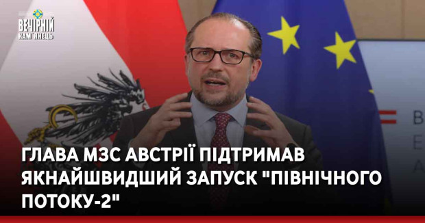 Глава МЗС Австрії підтримав якнайшвидший запуск "Північного потоку-2"