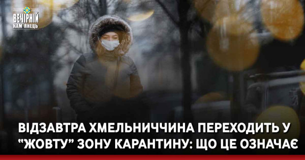 Відзавтра Хмельниччина переходить у “жовту” зону карантину: що це означає