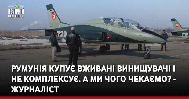 Румунія купує вживані винищувачі і не комплексує. А ми чого чекаємо? - журналіст