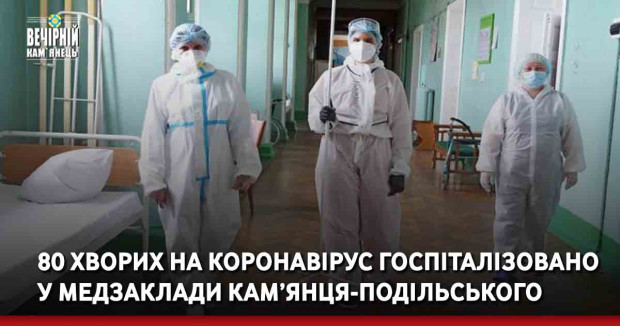 80 хворих на коронавірус госпіталізовано  у медзаклади Кам’янця-Подільського