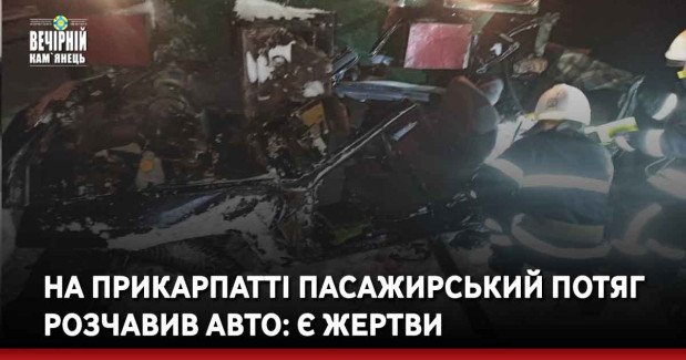 На Прикарпатті пасажирський потяг розчавив авто: є жертви