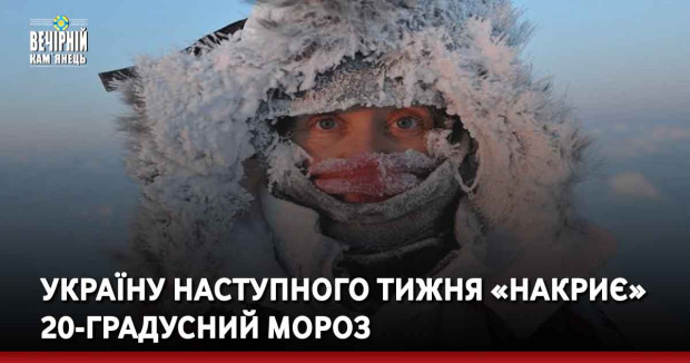 Україну наступного тижня «накриє» 20-градусний мороз