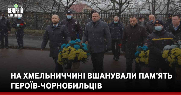 На Хмельниччині вшанували пам’ять героїв-чорнобильців