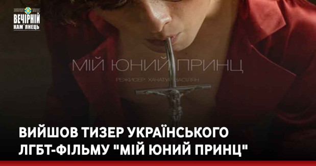 Вийшов тизер українського ЛГБТ-фільму "Мій юний принц"