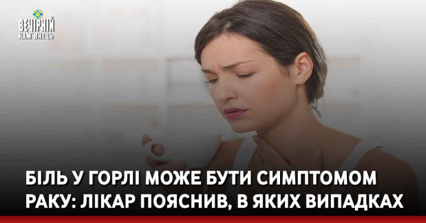 Біль у горлі може бути симптомом раку: лікар пояснив, в яких випадках