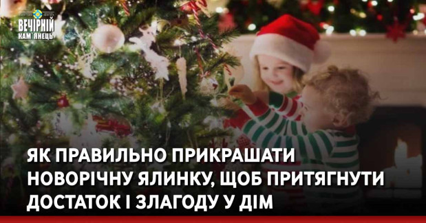 Як правильно прикрашати Новорічну ялинку, щоб притягнути достаток і злагоду у дім