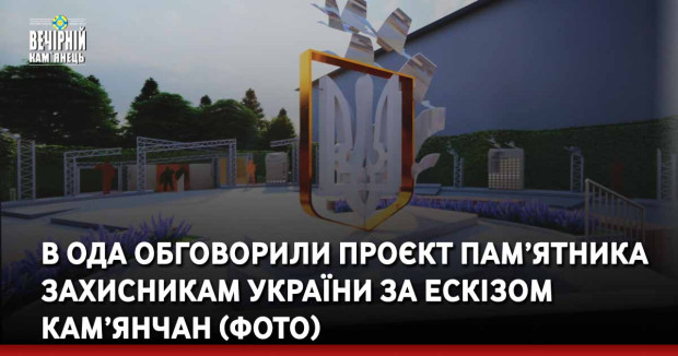 В ОДА обговорили проєкт пам’ятника захисникам України за ескізом кам’янчан (ФОТО)