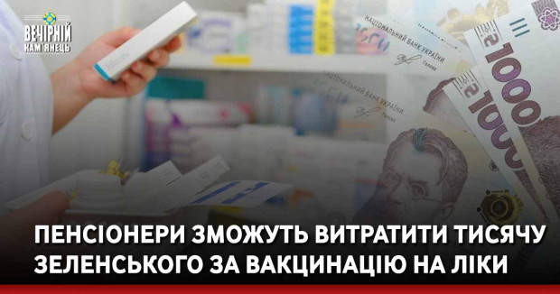 Пенсіонери зможуть витратити тисячу Зеленського за вакцинацію на ліки