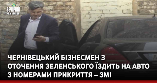 Чернівецький бізнесмен з оточення Зеленського їздить на авто з номерами прикриття – ЗМІ