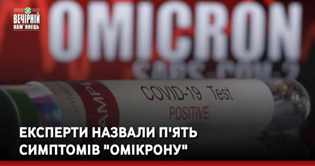 Експерти назвали п'ять симптомів "Омікрону"