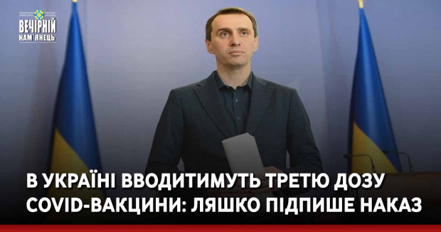 В Україні вводитимуть третю дозу COVID-вакцини: Ляшко підпише наказ