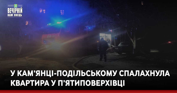 У Кам’янці-Подільському спалахнула квартира у п’ятиповерхівці