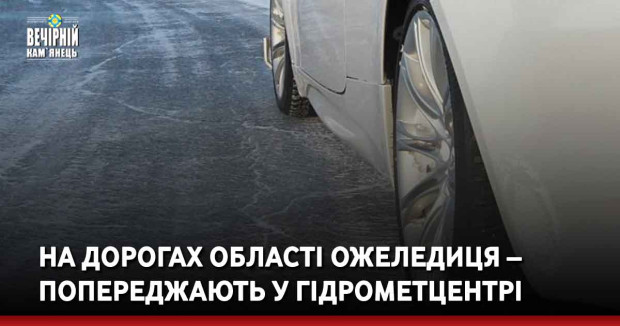 На дорогах області ожеледиця – попереджають у гідрометцентрі