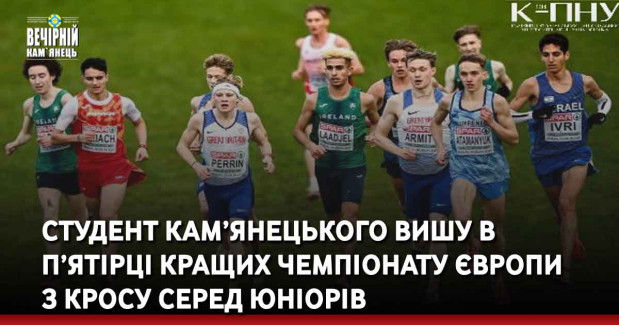 Студент кам’янецького вишу в п’ятірці кращих чемпіонату Європи з кросу серед юніорів