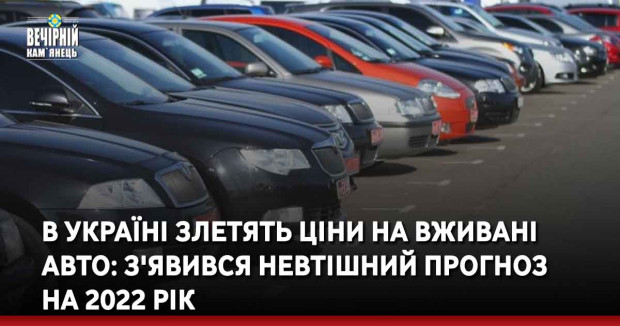 В Україні злетять ціни на вживані авто: з'явився невтішний прогноз на 2022 рік
