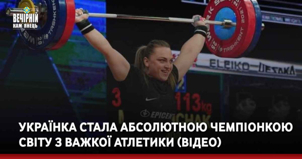 Українка стала абсолютною чемпіонкою світу з важкої атлетики (ВІДЕО)