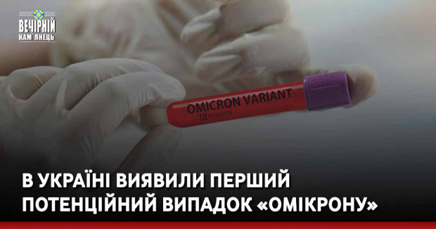 В Україні виявили перший потенційний випадок «Омікрону» – що відомо