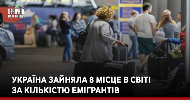 Україна зайняла 8 місце в світі за кількістю емігрантів
