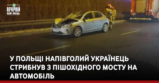 У Польщі напівголий українець стрибнув з пішохідного мосту на автомобіль